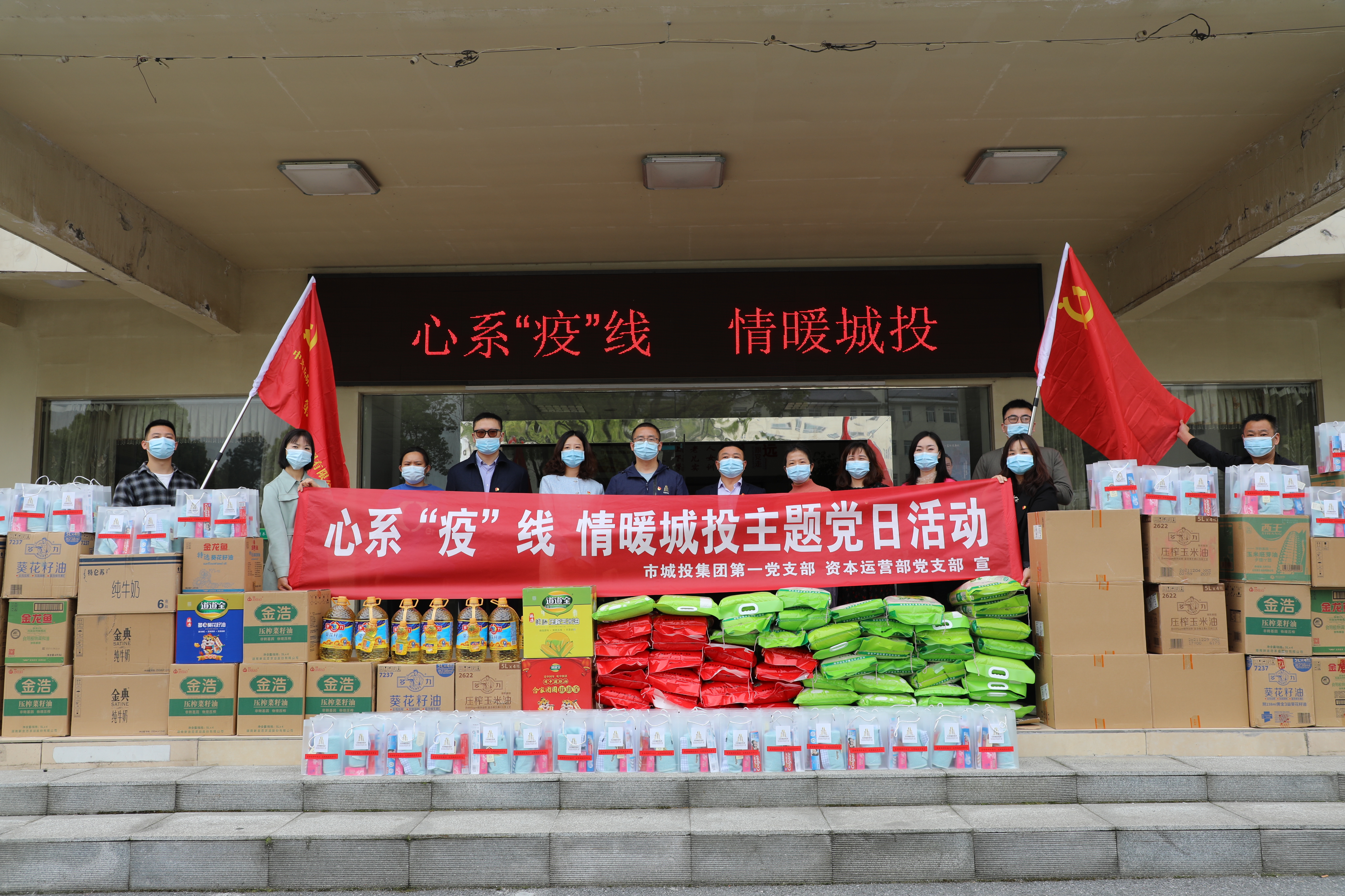 4月20日上午，市城投集團第一黨支部和資本運營部黨支部聯(lián)合開展“心系‘疫’線，情暖城投”主題黨日活動.jpg